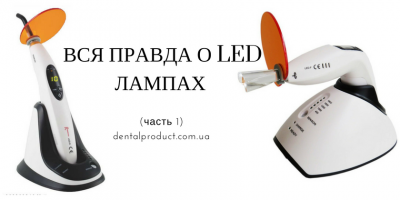 Вся правда о LED лампах
