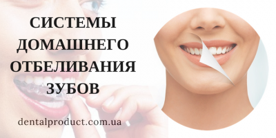 Системы домашнего отбеливания зубов (достоинства и недостатки)
