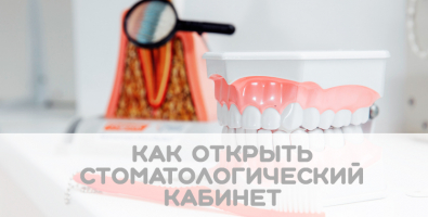 Как открыть стоматологический кабинет?