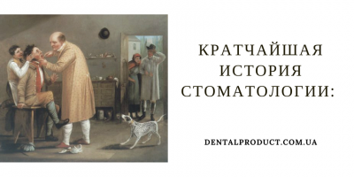 Кратчайшая история стоматологии