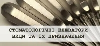Для чого потрібен стоматологічний елеватор? Види та їх призначення