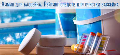 Химия для бассейна - Рейтинг средств для очистки бассейна Химия для бассейна - Рейтинг средств для очистки бассейна