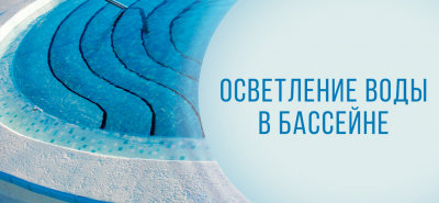 Осветление воды в бассейне Осветление воды в бассейне