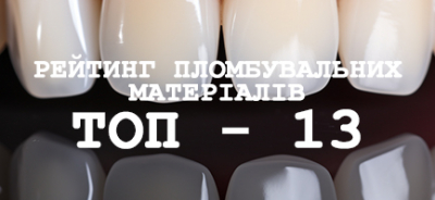 Рейтинг пломбировочных материалов - ТОП 13 Рейтинг пломбировочных материалов - ТОП 13