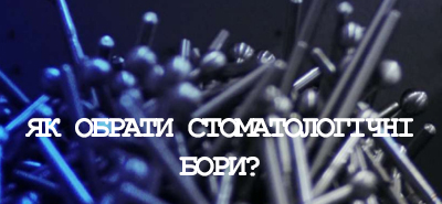 Як вибрати стоматологічні бори?