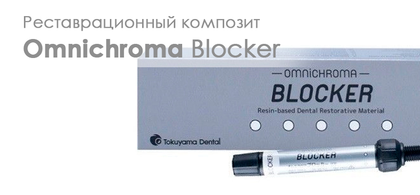 Показания к использованию Omnichroma Blocker