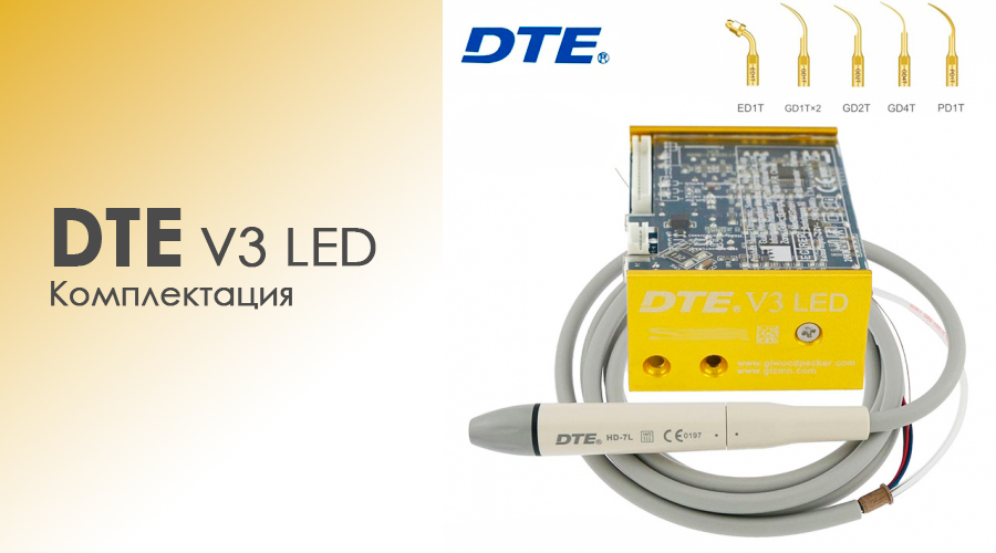 Комплект поставки DTE V3 LED: