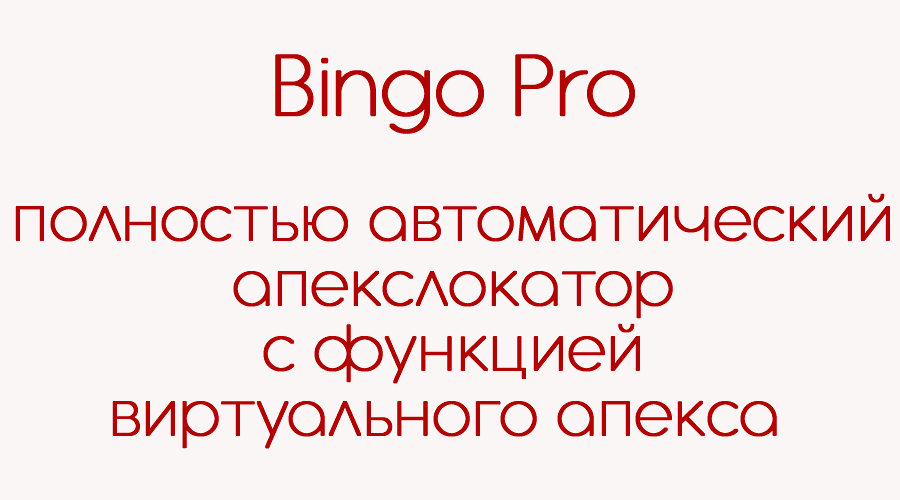 Применение апекслокатора Forum Bingo Pro