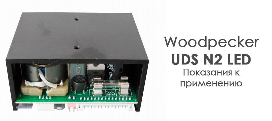 Показання для застосування ультразвукового пристрою UDS N2 LED: