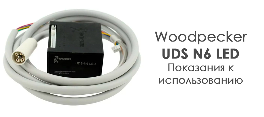 Показання для використання ультразвукового п'єзоелектричного скалера UDS-N6 LED: