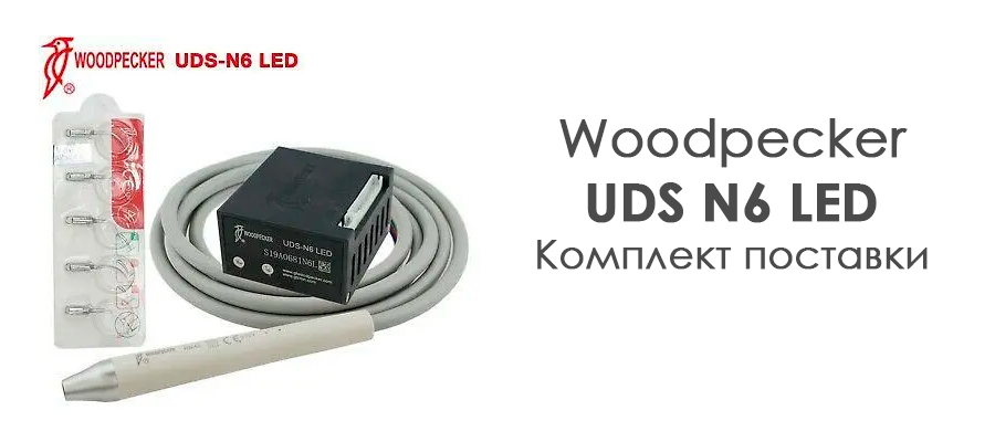 Комплект поставки UDS-N6 LED: