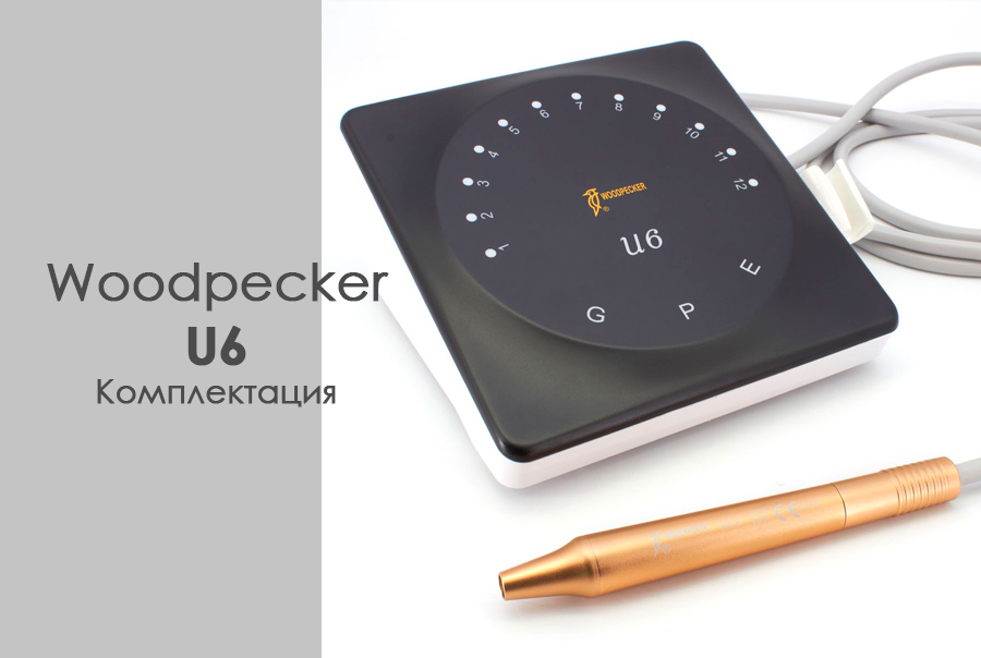 Комплект поставки Woodpecker U6: