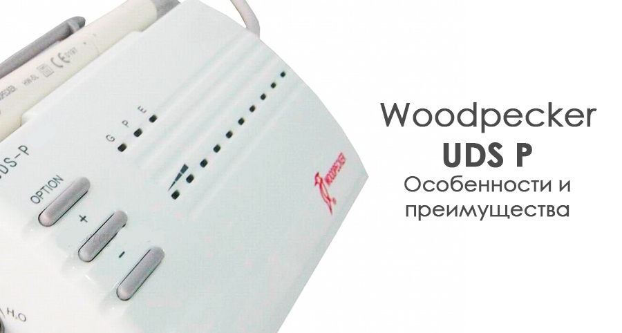 Особливості та переваги використання ультразвукового електроприладу Woodpecker UDS P: