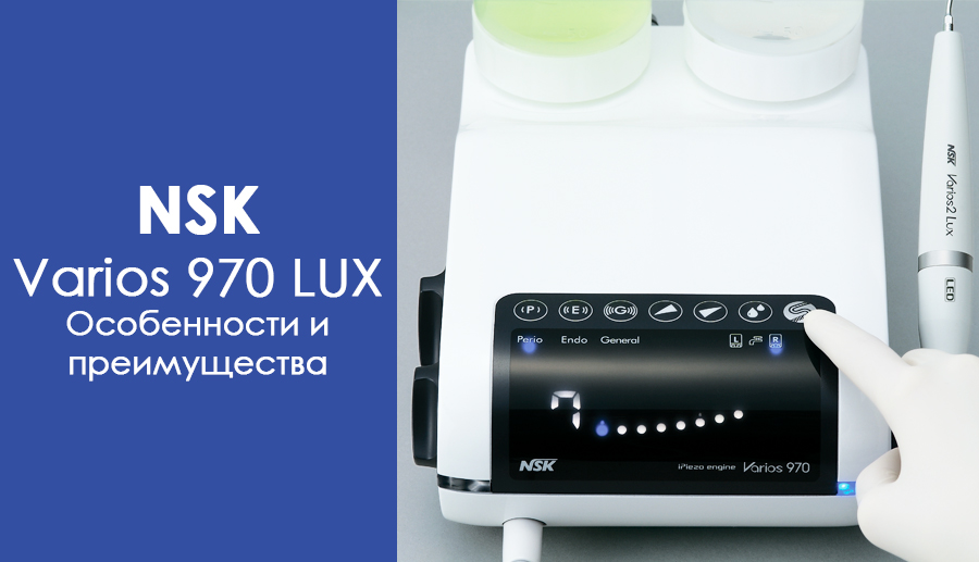 Особливості та переваги використання ультразвукового скалера Varios 970 LUX LED (NSK):