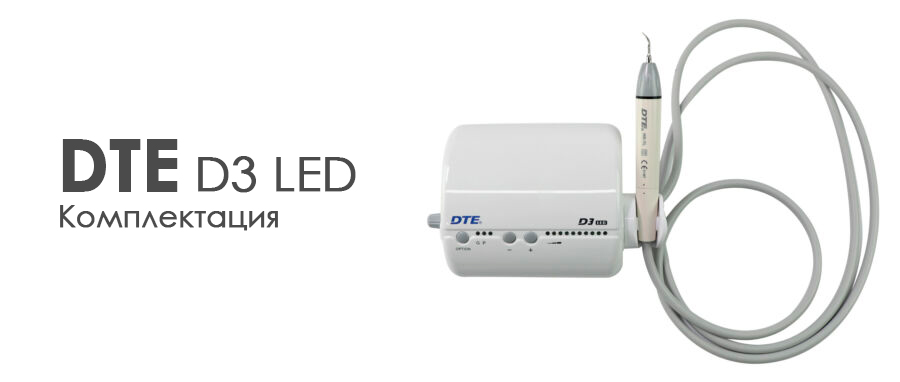 Комплект поставки DTE D3 LED: