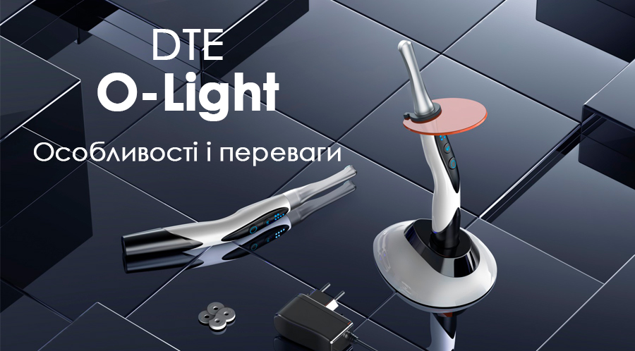 Особенности и преимущества DTE O-Light:
