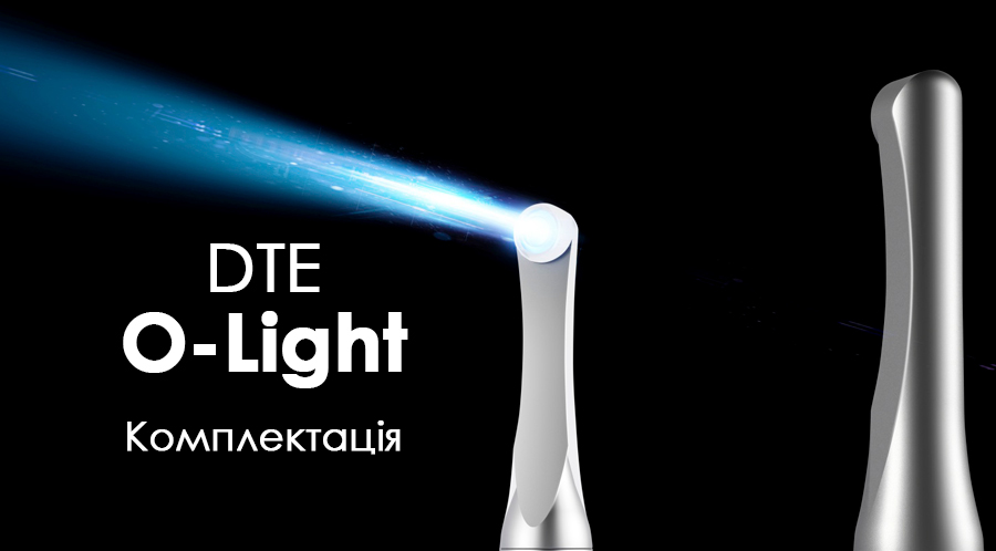 Комплектация DTE O-Light: