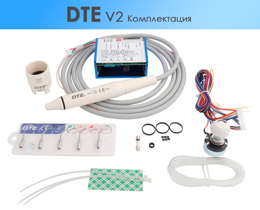 Комплект поставки DTE V2: