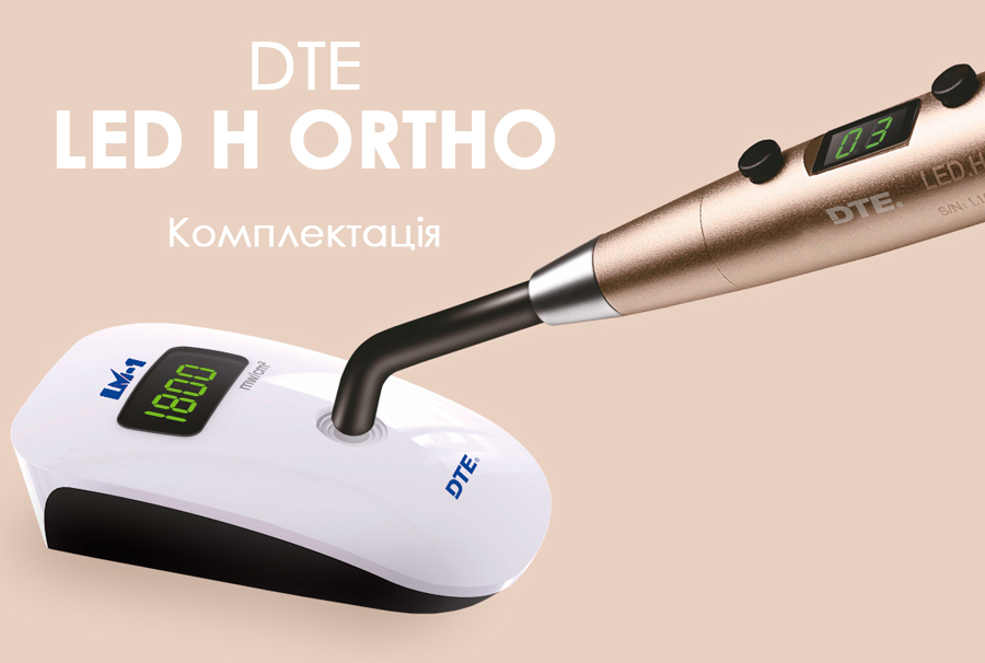 Комплектація DTE LED H ORTHO:
