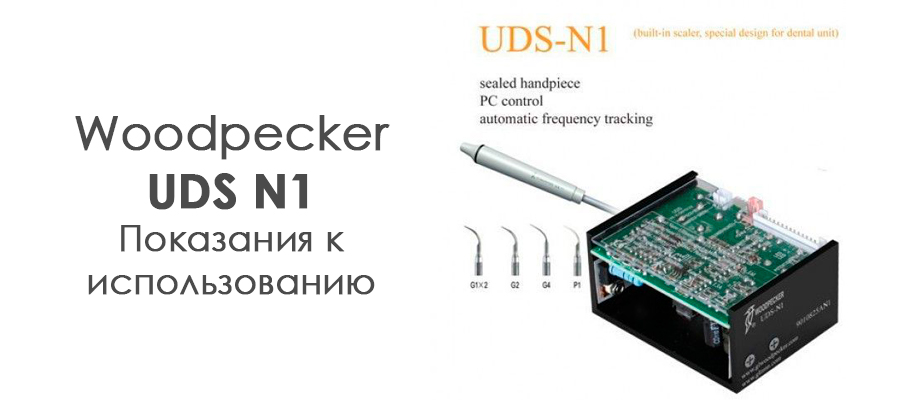Показання для використання ультразвукового скалера UDS N1: