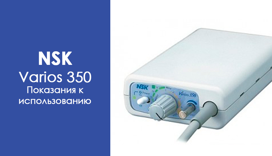 Показання для використання багатофункціонального ультразвукового пристрою NSK Varios 350: