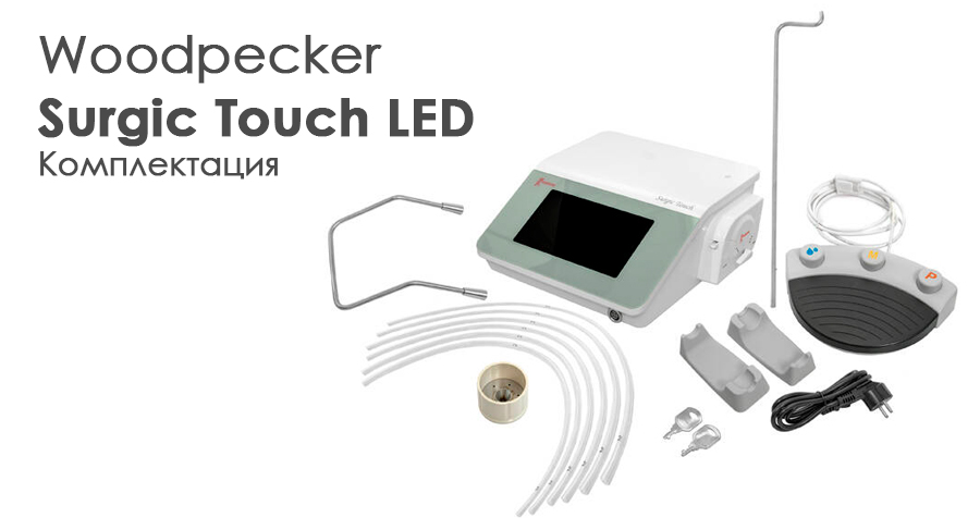 Комплект поставки Surgic Touch LED: