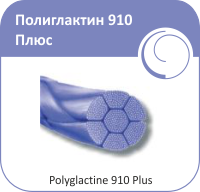 Поліглактин 910 Плюс Olimp 4\0-75 см плетений фіолетовий