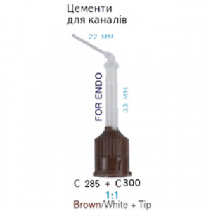 Канюли-насадки для смешивания Vortex C285+C300, коричневые малые+интраоральная внутриканальная, 1:1, 33 мм, 10 шт.