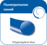 Поліпропілен Монофіламент, зворотно-ріжучий, d - 0,98-1,18 мм, синій (3,5 - 0 - 75 см) Olimp