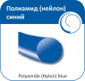 Поліамід (нейлон) Монофіламент, зворотно-ріжучий, синій (3,5 - 0 - 75 см) Olimp