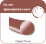 Кетгут Olimp хромированный рассасывающийся шовный материал 1- 150 см (1 шт)