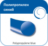 Полипропилен Монофиламент, обратно-режущий, d - 0,33-0,53 мм, синий (1,0 - 5/0 - 60 см) Olimp
