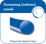 Полиамид (нейлон) Монофиламент, обратно-режущий, синий (6,0 - 3/4 - 100 см) Olimp