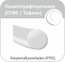 Политетрафторэтилен Olimp (ПТФЕ / Тефлон) 5\0-75 см (белый)