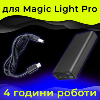 Автономный блок питания Magic Smile для лампы MagicLight PRO (аккумулятор-power bank)