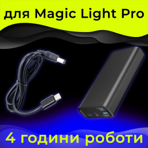 Автономний блок живлення Magic Smile для лампи MagicLight PRO (акумулятор-power bank)