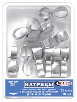 Матриці контурні металеві TOP BM 1.552 Форма 2 (з фіксуючим пристроєм, для молярів, 35 мкм)