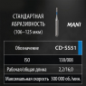 CD-SS51 (Mani) Алмазный бор, фиссурный с закругленным концом, ISO 138/008