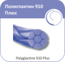 Полиглактин 910 Плюс Olimp 1-90 см плетеный фиолетовый