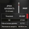 EX-40F (Mani) Алмазный бор, сливка, ISO 277/023, красный