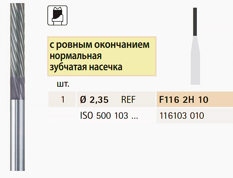 Твердосплавна фреза, паралельна, для обробки металу, Bredent 1 мм (циліндрична, зрізана), F1162H10