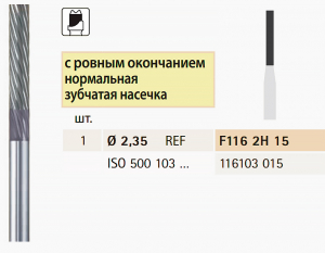 Твердосплавна фреза, паралельна, для обробки металу, Bredent 1,5 мм (циліндрична, зрізана), F1162H15