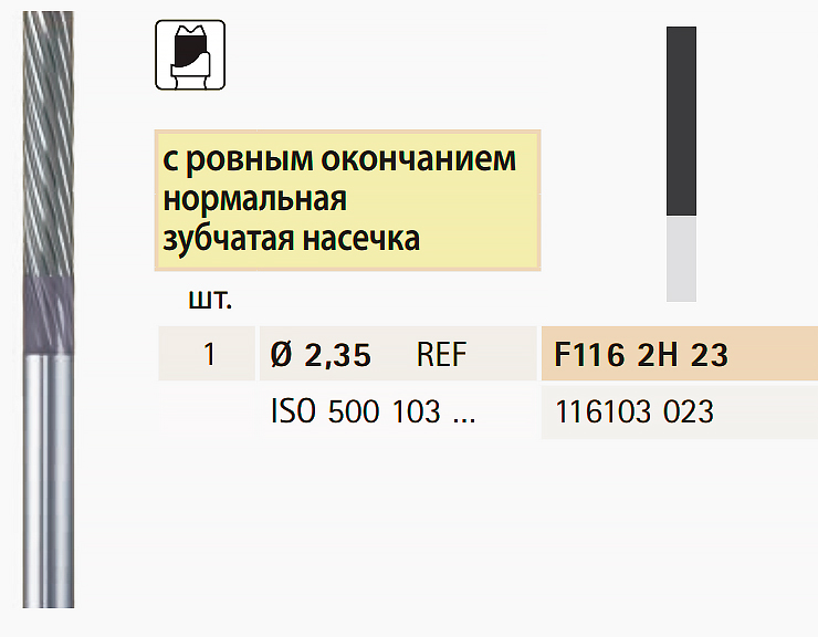 Твердосплавная фреза, параллельная, для обработки металла, Bredent 2,3 мм (цилиндрическая, срезанная), F1162H23