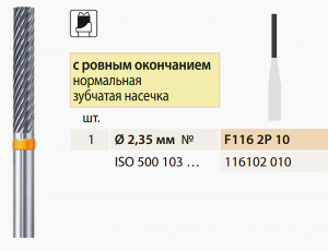 Твердосплавна фреза, паралельна, для полірування металу, Bredent 1 мм (циліндрична, зрізана), F1162P10