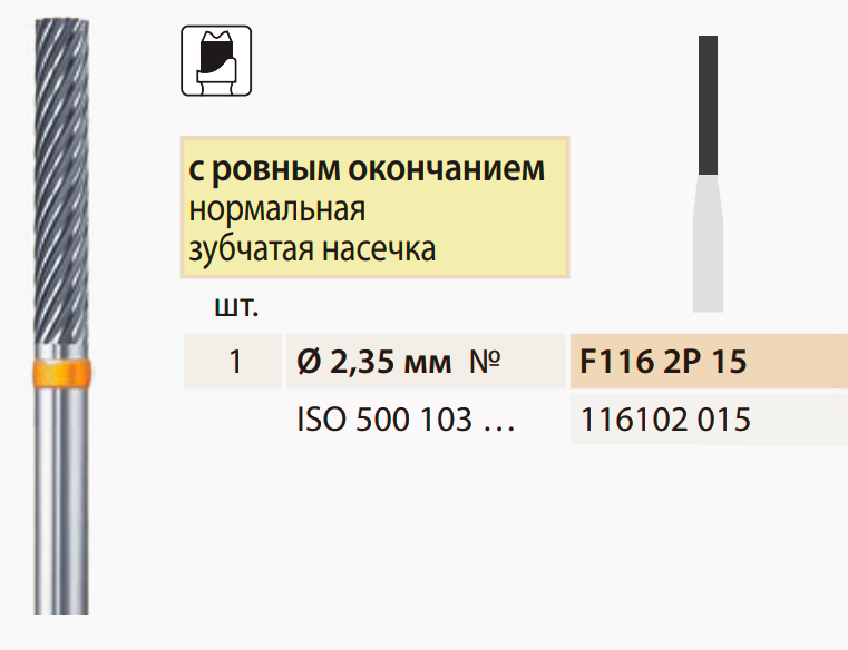 Твердосплавна фреза, паралельна, для полірування металу, Bredent 1,5 мм (циліндрична, зрізана), F1162P15