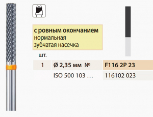 Твердосплавна фреза, паралельна, для полірування металу, Bredent 2,3 мм (циліндрична, зрізана), F1162P23