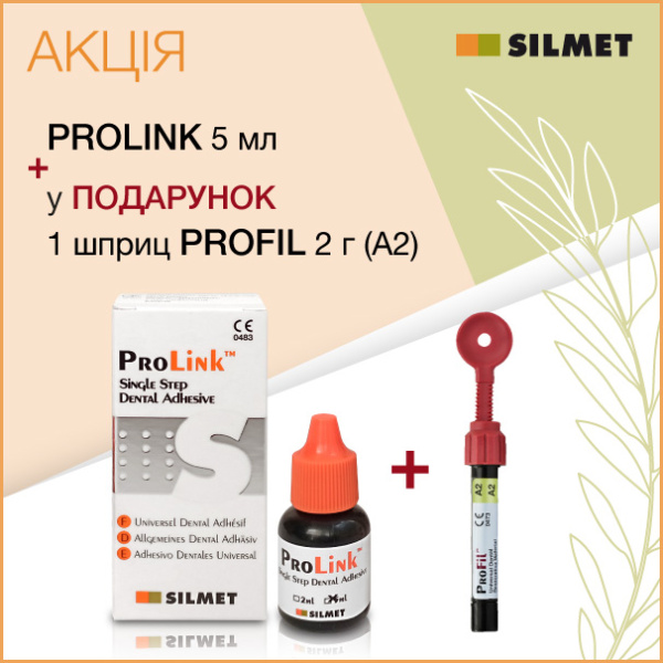 Набір Prolink, 5 мл + PROFIL A2 шприц 2 г (Silmet) Дентинно-емальовий адгезив 5 покоління