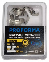 Матриці DentaMax Proforma, малі з фіксуючим пристроєм, 35 мкм, 1.311S (металеві, секційні, 10 шт)