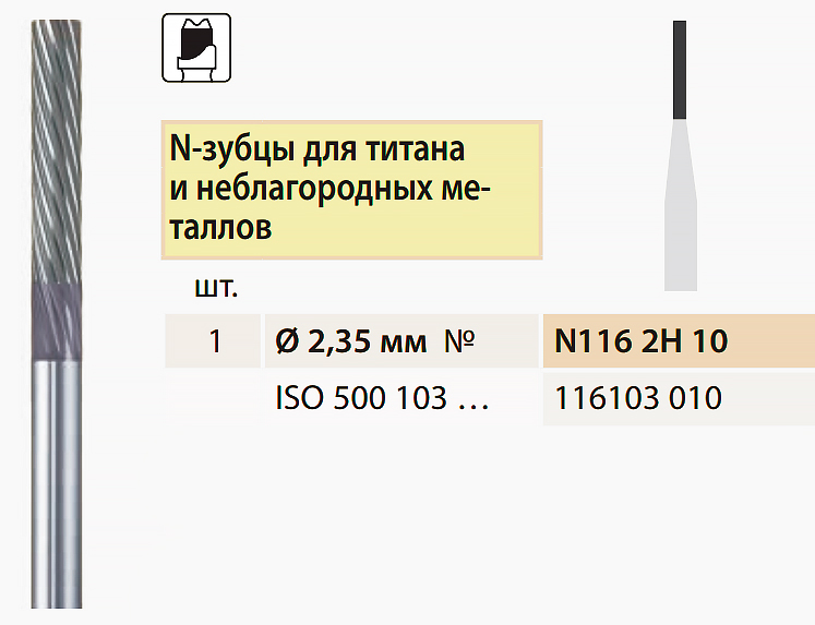 Твердосплавна фреза, паралельна, для обробки металу, Bredent 1 мм (циліндрична, зрізана), N1162H10