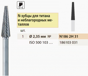 Твердосплавна фреза, конічна, для обробки металу, Bredent 4 град, 3,1 мм, зрізана, N1862H31